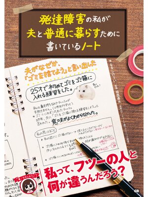 cover image of 発達障害の私が夫と普通に暮らすために書いているノート